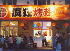 小板镇烤翅中